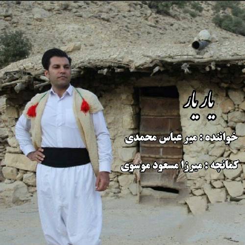 عباس محمدی یار یار